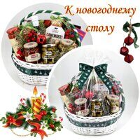 Подарочная корзина "К новогоднему столу"  (2509)